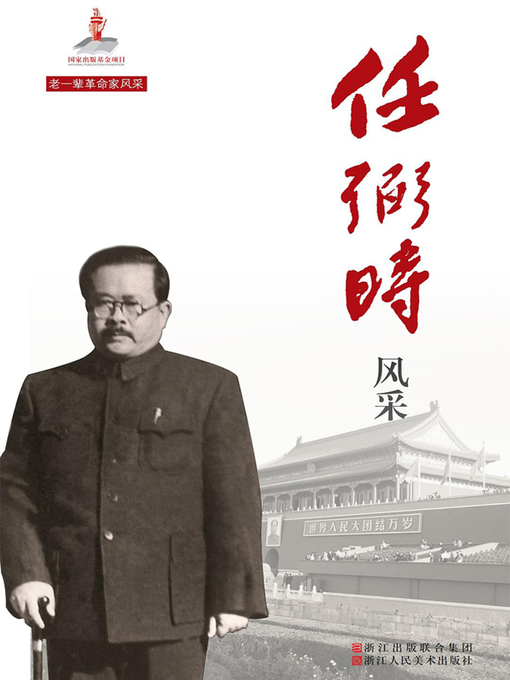 Title details for 任弼时风采 by 中国中共文献研究会 - Available